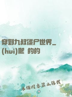 穿到九叔僵尸世界