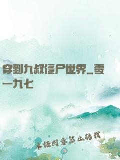穿到九叔僵尸世界