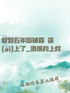 穿到五年后被霸總偏愛(ài)上了