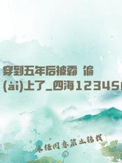 穿到五年后被霸總偏愛(ài)上了