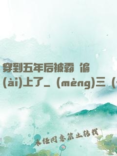 穿到五年后被霸總偏愛(ài)上了
