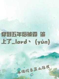 穿到五年后被霸總偏愛上了