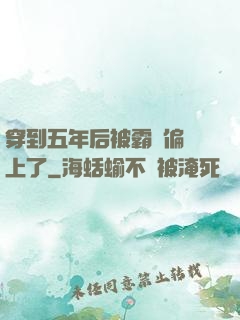 穿到五年后被霸總偏愛上了
