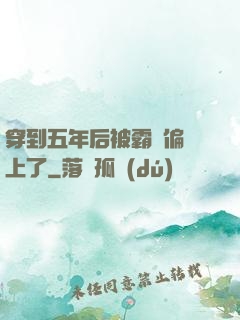 穿到五年后被霸總偏愛上了
