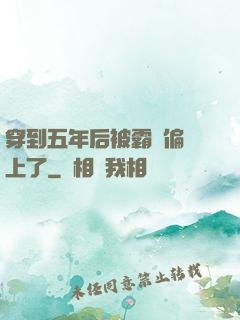 穿到五年后被霸總偏愛上了