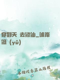 穿到天龍去修仙