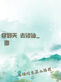 穿到天龍去修仙