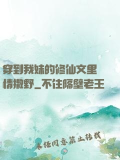 穿到我妹的修仙文里盡情撒野