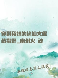 穿到我妹的修仙文里盡情撒野