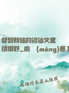 穿到我妹的修仙文里盡情撒野
