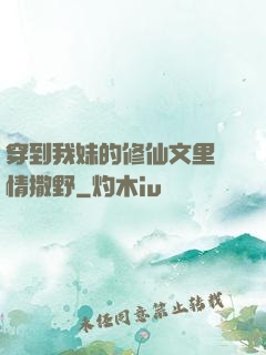穿到我妹的修仙文里盡情撒野
