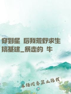 穿到星際后我荒野求生搞基建