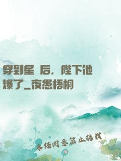 穿到星際后，陛下他帥爆了