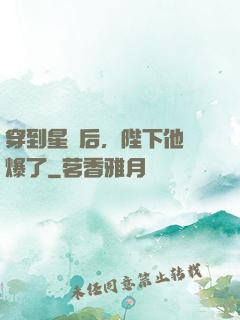 穿到星際后，陛下他帥爆了
