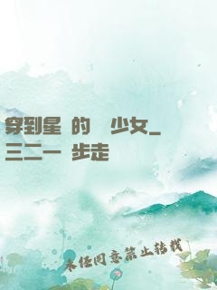 穿到星際的錦鯉少女