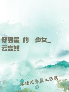 穿到星際的錦鯉少女