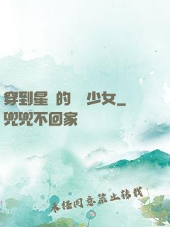 穿到星際的錦鯉少女