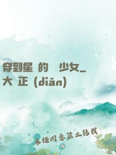 穿到星際的錦鯉少女
