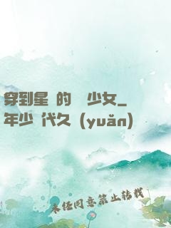 穿到星際的錦鯉少女