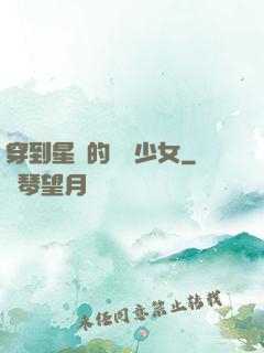穿到星際的錦鯉少女