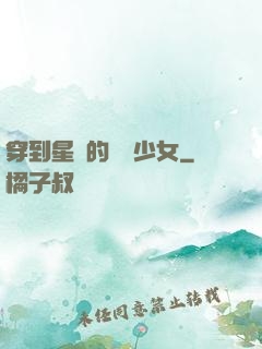 穿到星際的錦鯉少女