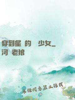 穿到星際的錦鯉少女