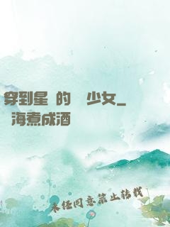 穿到星際的錦鯉少女