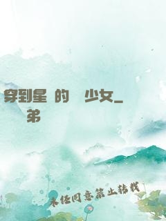 穿到星際的錦鯉少女
