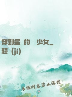 穿到星際的錦鯉少女