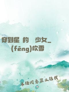 穿到星際的錦鯉少女