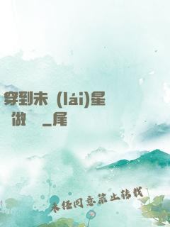 穿到未來(lái)星際做錦鯉