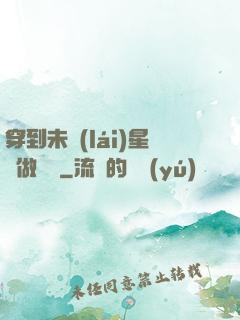 穿到未來(lái)星際做錦鯉