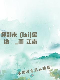 穿到未來(lái)星際做錦鯉