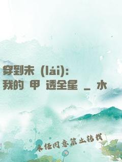 穿到未來(lái)：我的馬甲紅透全星際