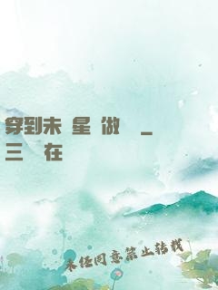 穿到未來星際做錦鯉