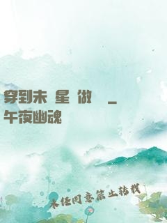 穿到未來星際做錦鯉
