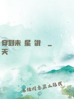 穿到未來星際做錦鯉