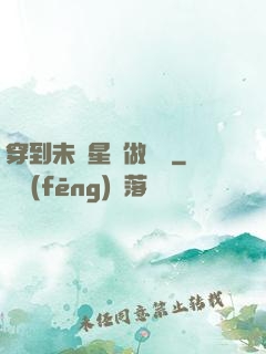 穿到未來星際做錦鯉