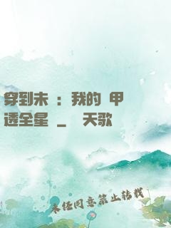 穿到未來：我的馬甲紅透全星際