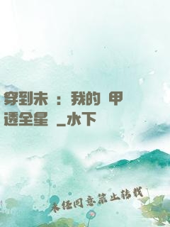 穿到未來：我的馬甲紅透全星際