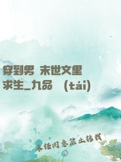 穿到男頻末世文里艱難求生