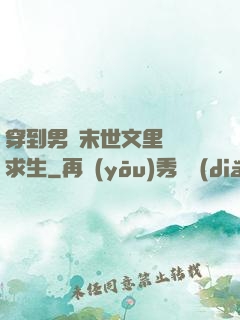 穿到男頻末世文里艱難求生