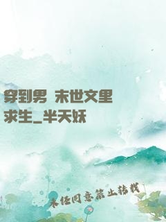 穿到男頻末世文里艱難求生
