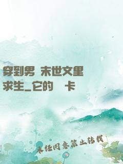 穿到男頻末世文里艱難求生