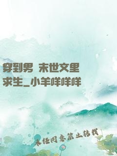 穿到男頻末世文里艱難求生