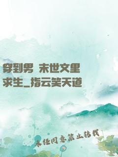 穿到男頻末世文里艱難求生
