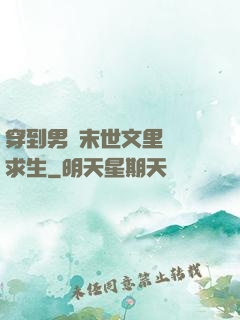 穿到男頻末世文里艱難求生
