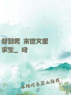 穿到男頻末世文里艱難求生