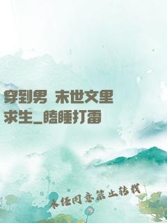 穿到男頻末世文里艱難求生