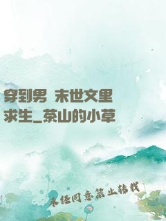 穿到男頻末世文里艱難求生